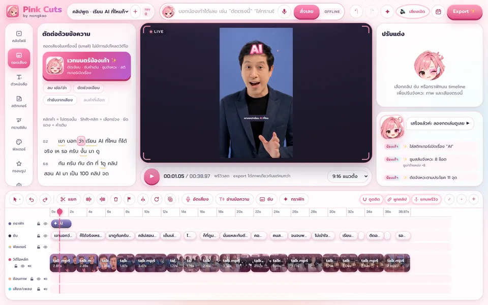 หน้าตัดต่อ Pink Cuts หลังกดเวทมนตร์น้องเก้า: คลิปพูด 45 วินาทีถูกตัดเหลือ 39 วินาที มีแถวซับทุกประโยค สติกเกอร์เปิดเรื่อง และรายการขั้นที่น้องเก้าทำ