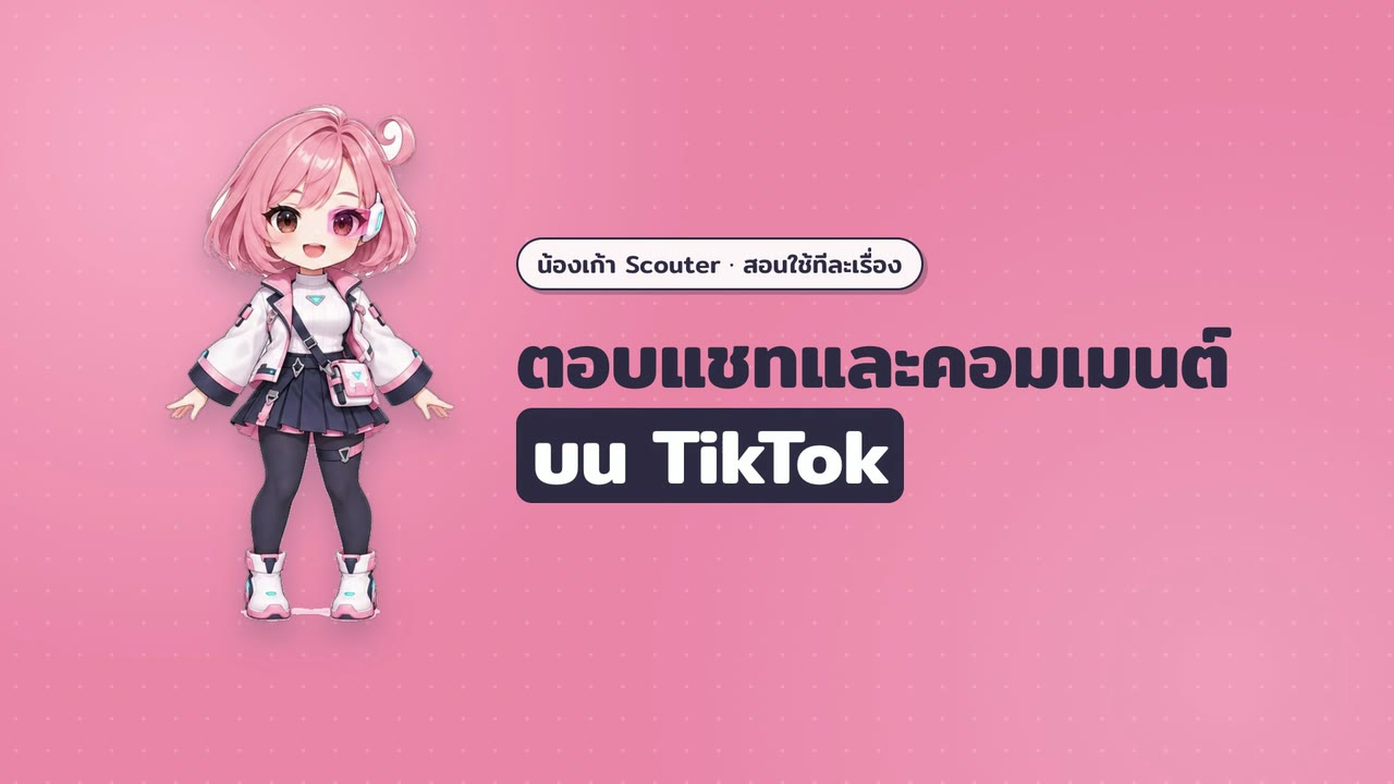 ภาพจากคลิปสอนใช้ ตอบแชทและคอมเมนต์บน TikTok